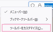 「ツールバーをカスタマイズ」をクリック