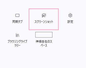 「スクリーンショット」をツールバーに設置
