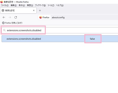 検索欄に「extensions.screenshots.disabled」と入力→「false」になっているか確認