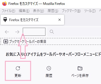 「更新」ボタンをドラッグして、ツールバー上でドロップ