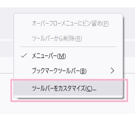 「ツールバーをカスタマイズ」をクリック