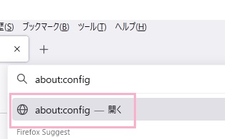 表示された「about:config-開く」をクリック