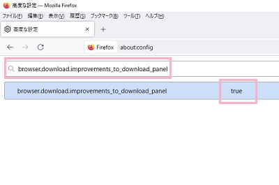 「browser.download.improvements_to_download_panel」と入力→中央の値をダブルクリックして「true」から「false」に変更