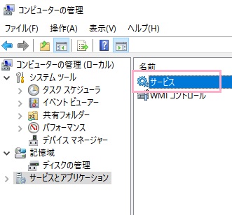 「サービス」をクリック