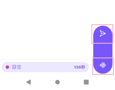 「送信ボタン」/「タップして録音を開始」ボタンをタップ