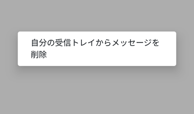 送信したボイスメッセージは取り消すことができない