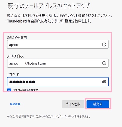 「あなたのお名前」・「メールアドレス」・「パスワード」を入力し、「パスワードを記憶する」を有効にして「続ける」ボタンをクリック