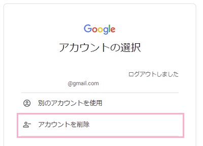 「アカウントを削除」をクリック