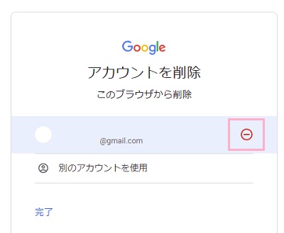 削除したいアカウントの右側に表示されている削除ボタンをクリック