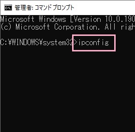 「ipconfig」と入力してEnterキーを押す