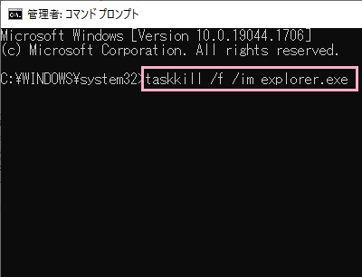 「taskkill /f /im explorer.exe」とコマンド入力