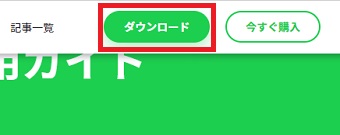 『ダウンロード』をクリック