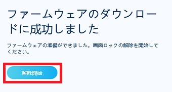 『解除開始』をクリック