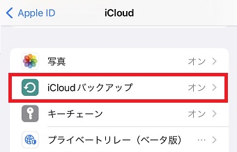 『iCloudバックアップ』をタップ