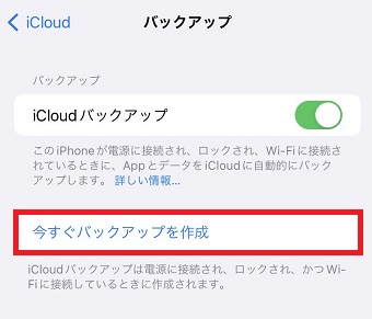 『今すぐバックアップを作成』をタップ