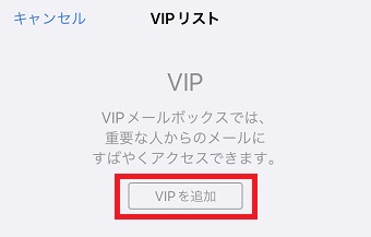 『VIPを追加』をタップ