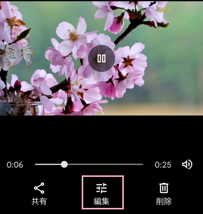 「編集」をタップ
