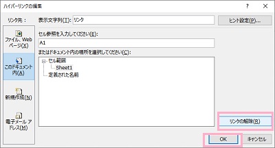 「リンクの削除」→「OK」をクリック