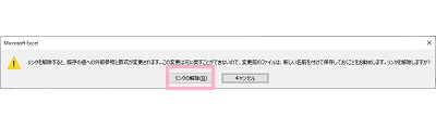 「リンクの解除」をクリック