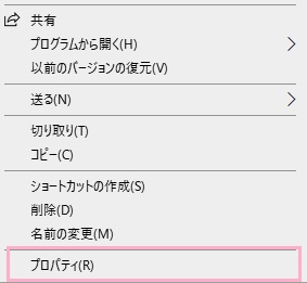 「プロパティ」をクリック