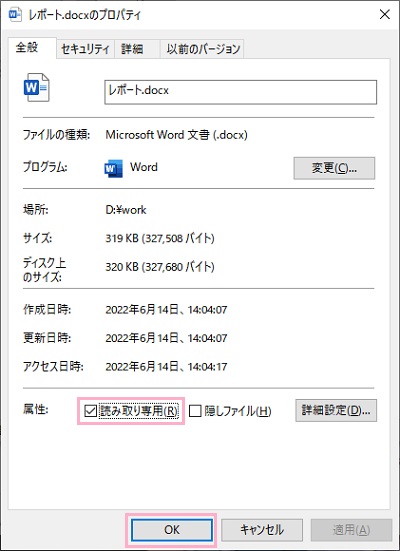 「読み取り専用」のチェックボックスをクリックして無効化し「OK」をクリック