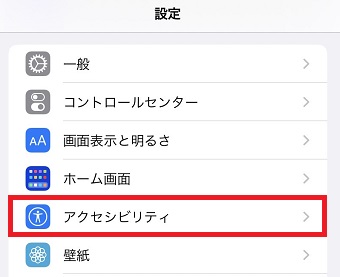 『アクセシビリティ』をタップ