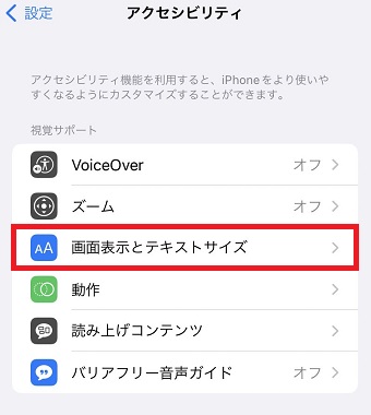 『画面表示とテキストサイズ』をタップ