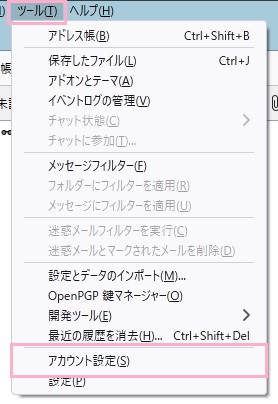 「ツール」→「アカウント設定」をクリック
