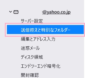 「送信控えと特別なフォルダー」をクリック