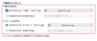 「下書きの保存先」と「テンプレートの保存先」を確認