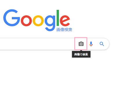 「画像で検索」ボタンをクリック