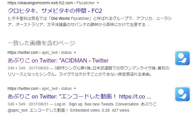 検索結果の「一致した画像を含むページ」に「https://twitter.com/」のページを確認