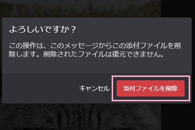 「添付ファイルを削除」ボタンをクリック