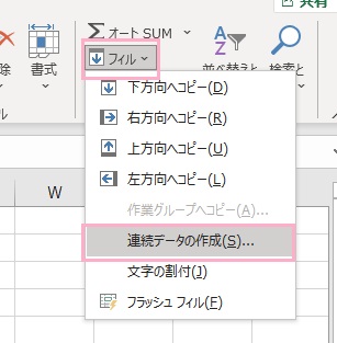 「フィル」→「連続データの作成」をクリック