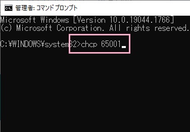 「chcp 65001」とコマンドを入力