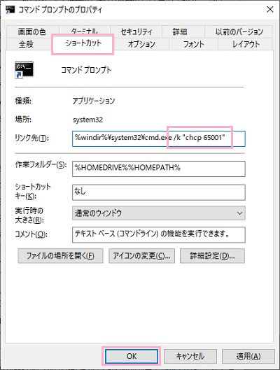 「ショートカット」→「リンク先」に末尾二半角ショートカットを入力してから「/k "chcp 65001"」と入力して「OK」をクリック