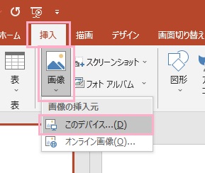 「挿入」→「画像」→「このデバイス」の順に開く