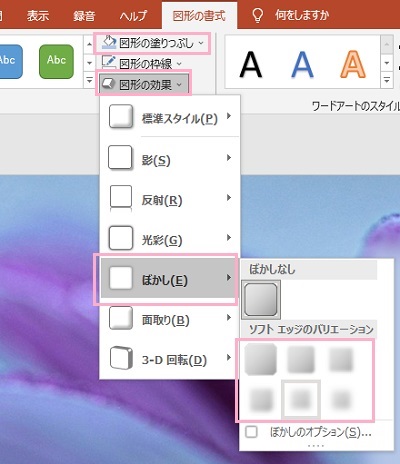 「図形の塗りつぶし」から→「図形の効果」→「ぼかし」の順にクリックし「ソフトエッジのバリエーション」から使用したいぼかしのソフトエッジをクリック