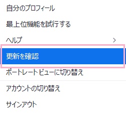 「更新を確認」をクリック