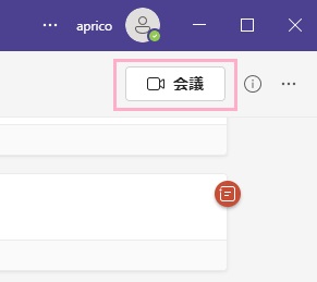 「会議」をクリック