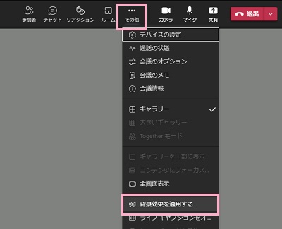 「…（その他）」→「背景効果を適用する」をクリック