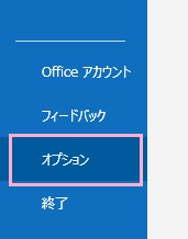 「オプション」をクリック