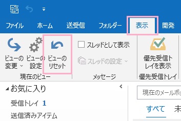 「ビューのリセット」をクリック