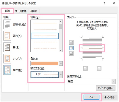 「罫線」タブ→「種類」・「プレビュー」の設定をし「OK」をクリック