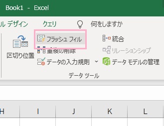 「フラッシュフィル」をクリック