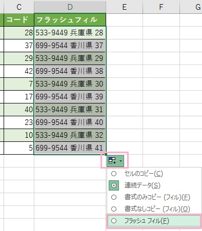 オートフィルオプションボタンをクリックしてメニューの「フラッシュフィル」を選択