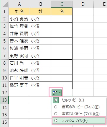 フィルハンドルをダブルクリックし、「フラッシュフィル」を選択