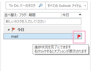 旗のマークをクリックするとタスク完了にできる