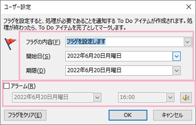 フラグのユーザー設定