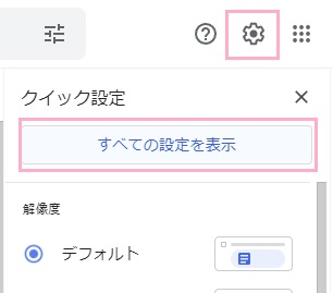 「設定」ボタン→「すべての設定を表示」をクリック